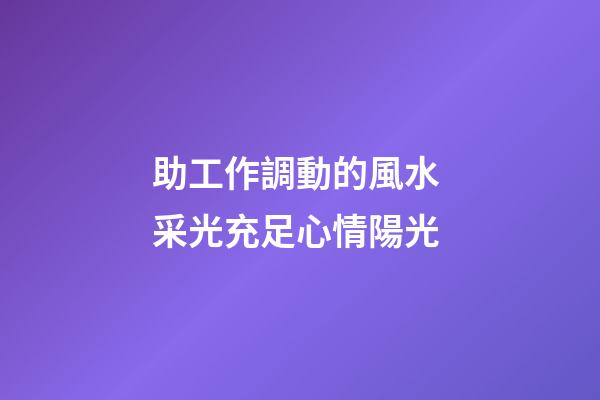 助工作調動的風水 采光充足心情陽光